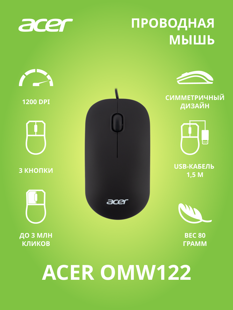 Комплект 4 штук Мышь компьютерная Acer OMW122 black (1200dpi) USB(ZL. MCEEE.00V)