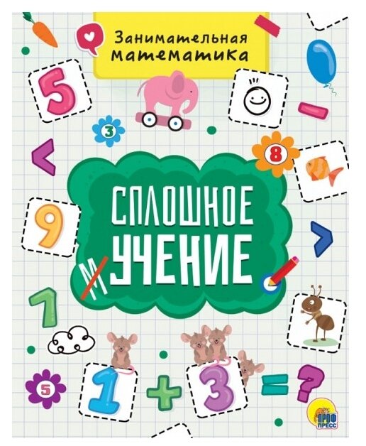 Занимательная математика (Солонина Н. (ред.)) - фото №1