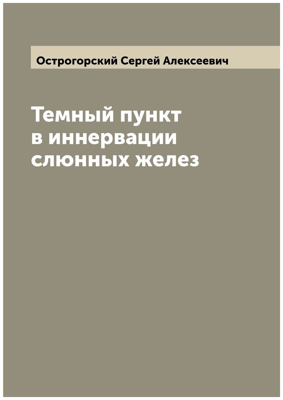 Книга Темный пункт в иннервации слюнных желез - фото №1