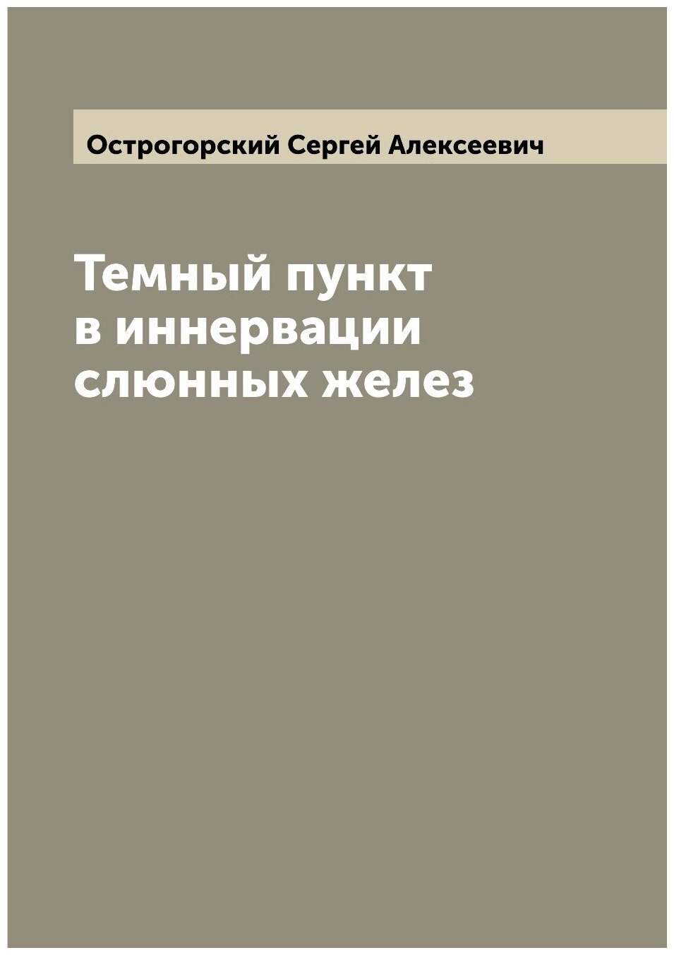 Темный пункт в иннервации слюнных желез