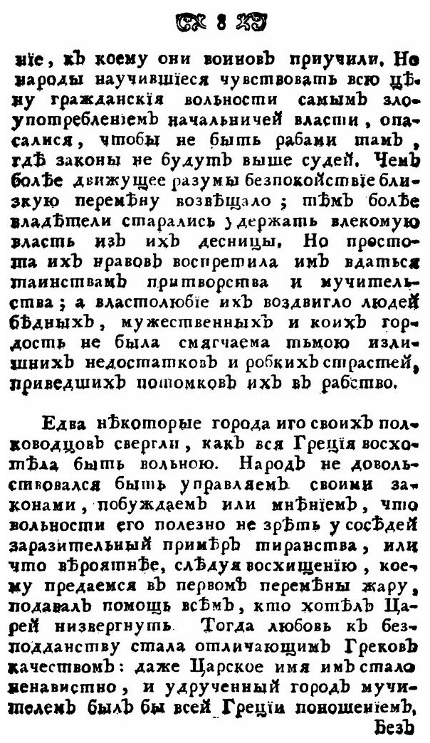 Книга Размышления о греческой истории. или о причинах благоденствия и несчастья греков - фото №8