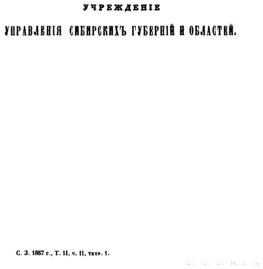 Книга Свод Законов Российской Империи, том 2, Часть Ii, Особенные Губернские Учреждения - фото №2