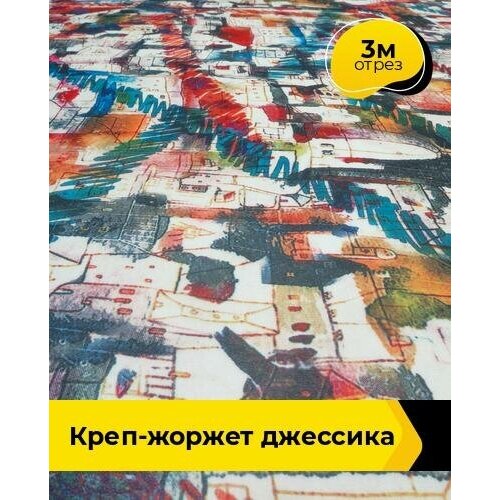 Ткань для шитья и рукоделия Креп-жоржет Джессика 3 м * 150 см, мультиколор 024 ткань для шитья и рукоделия креп жоржет джессика 2 м 150 см мультиколор 024