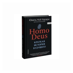 Харари Ю.Н. "Homo Deus. Краткая история будущего"