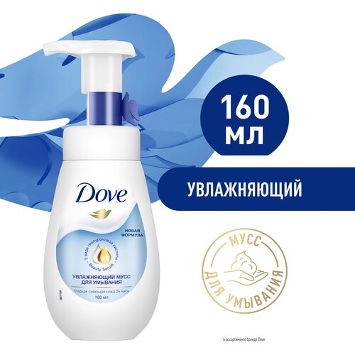 Dove мусс для умывания увлажняющий, 160 мл, 160 г