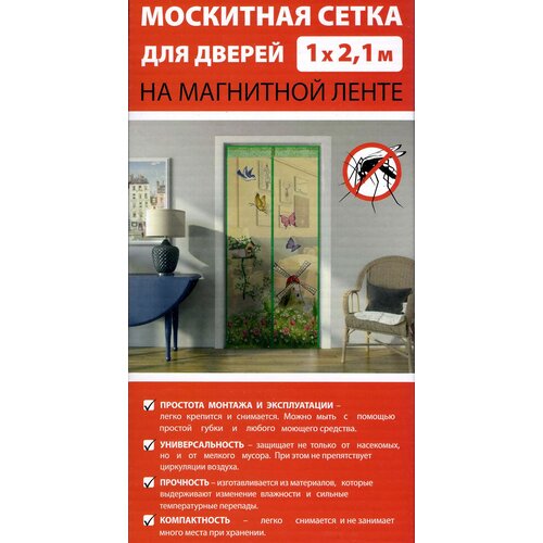 Москитная сетка для дверей на магнитной ленте 1,0х2,1м. ( Рисунок бабочки. Бокс для хранения)