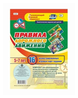 _РазвИгрКомплект Н-437 ПДД д/детей 5-7 лет [16 илл. игровых карт-заданий] (Батова И. С.) ФГОС до