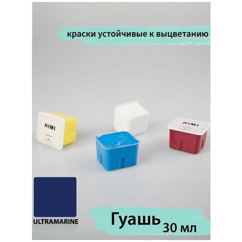 HIMI MIYA/ Гуашевые краски/ Гуашь HIMI 30 мл, УЛЬТРАМАРИНОВЫЙ 042 ULTRAMARINE/210510