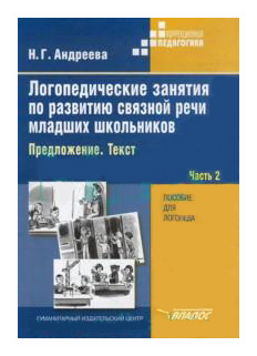 Логопедические занятия по развитию связной речи младших школьников. В 3-х частях. Часть 2 - фото №1