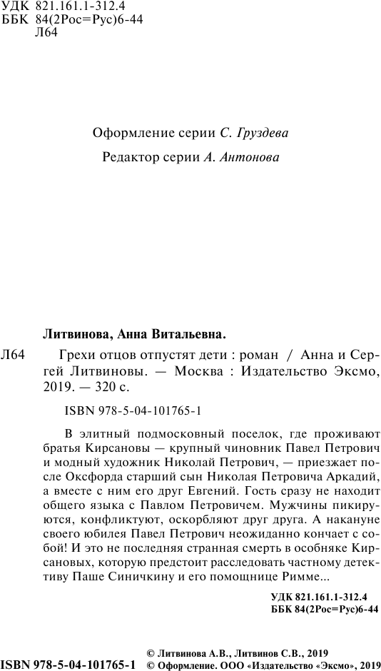 Грехи отцов отпустят дети (Литвинова Анна Витальевна, Литвинов Сергей Витальевич) - фото №6