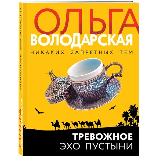 Тревожное эхо пустыни