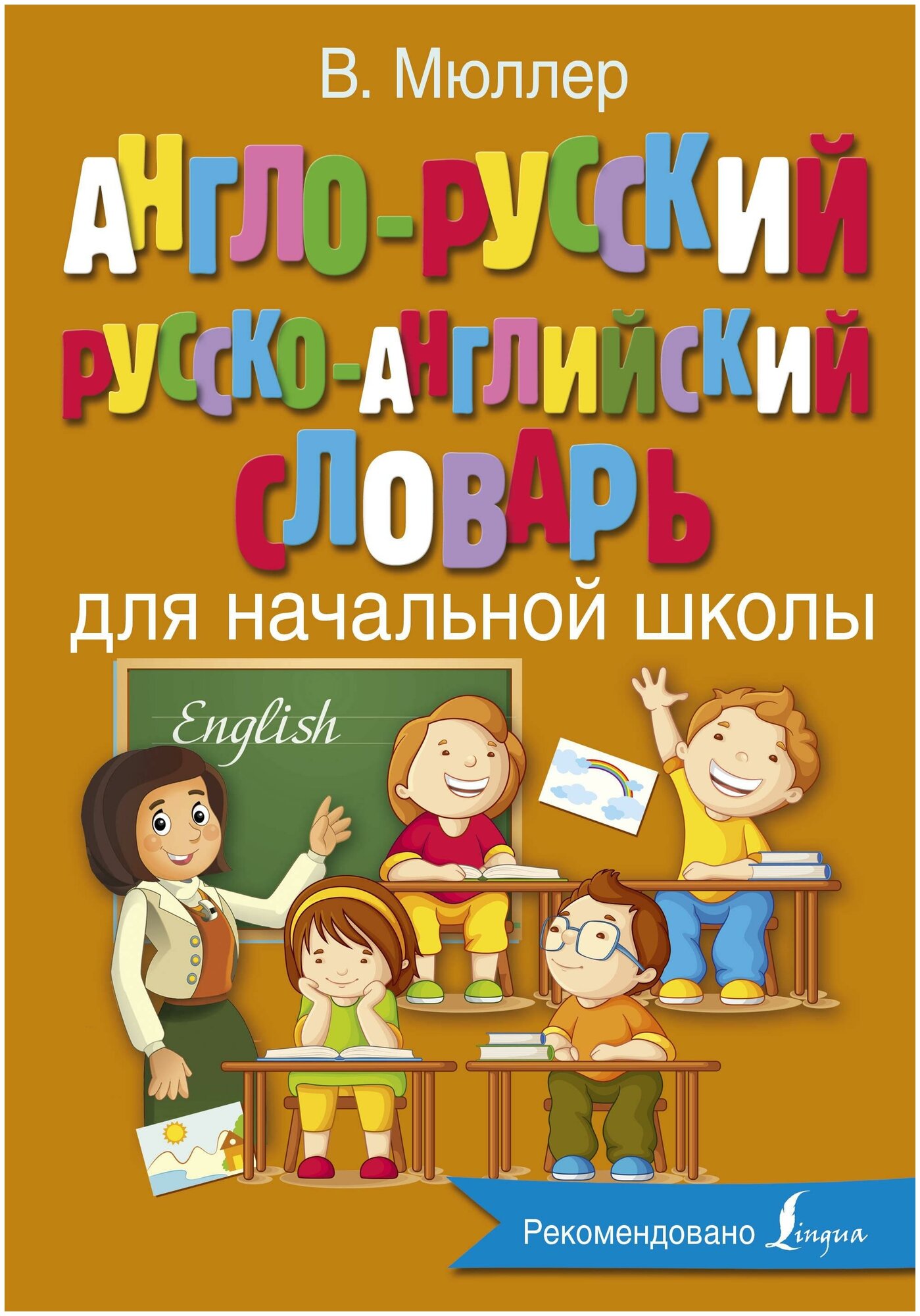 Мюллер В. К. Англо-русский русско-английский словарь для начальной школы. Английский с Мюллером