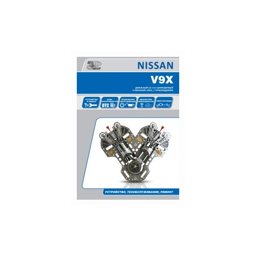 Автонавигатор "Nissan дизельные двигатели V9Х(3,0). Руководство по ремонту и эксплуатации двигателя"