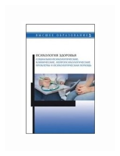 Психология здоровья. Социально-психологические, клинические, нейропсихологические проблемы - фото №1