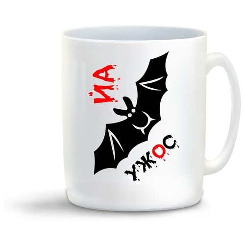 фото Кружка с приколом йа ужос coolpodarok