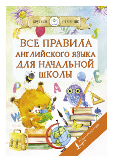 Все правила английского языка для начальной школы - фото №1