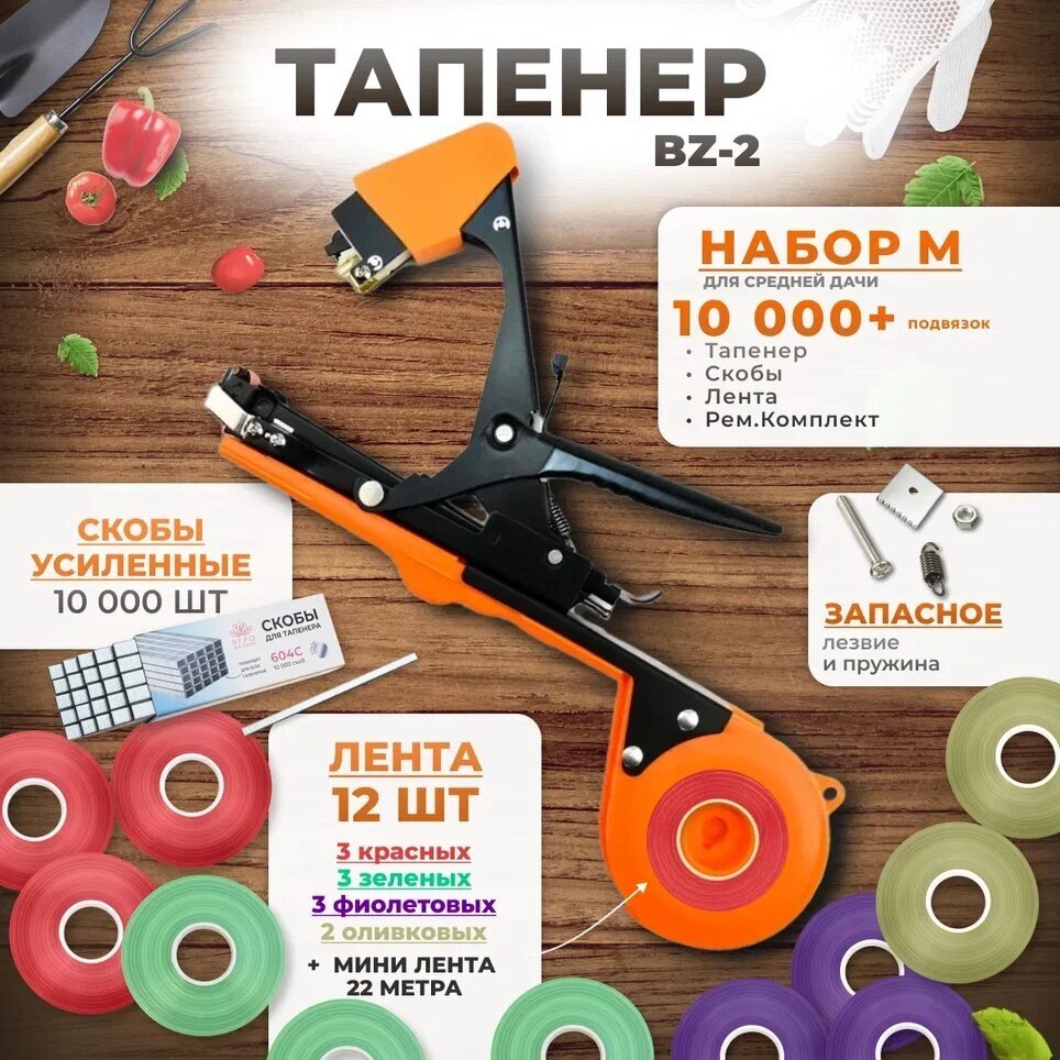 Тапенер для подвязки растений, Набор M: ТапенерBZ-2 + лента красная 3шт, зеленая 3шт, фиолетовая 3шт, оливковая 2шт + скобы 10.000 шт + ремкомплект. - фотография № 1