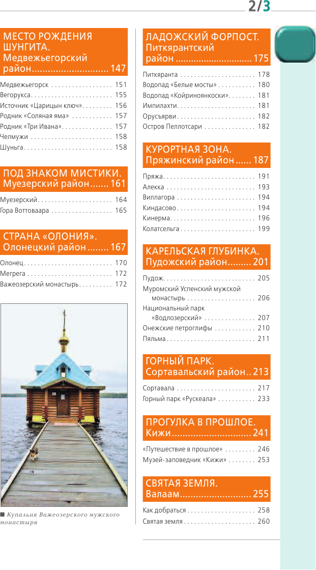 Карелия и Соловецкие острова: путеводитель + карта. 4-е изд., испр. и доп. - фото №5