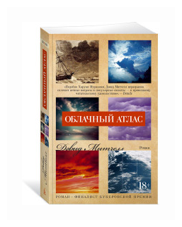 Митчелл Д. "Книга Облачный атлас. Митчелл Д."