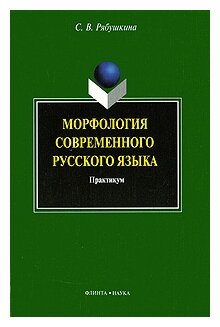 Морфология современного русского языка. Практикум - фото №1