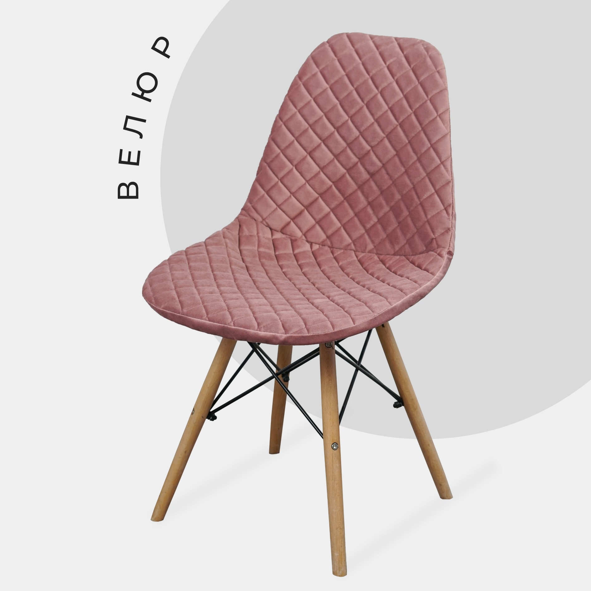 Чехол на стул со спинкой Eames из велюра, 40х46см, розовый