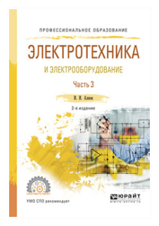 Электротехника и электрооборудование в 3 ч. Часть 3 2-е изд., испр. и доп. Учебное пособие для СПО - фото №11