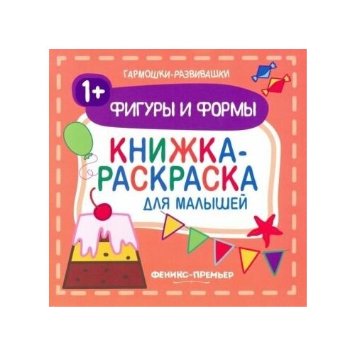 фото Фигуры и формы 1+. книжка-раскраска для малышей ademar