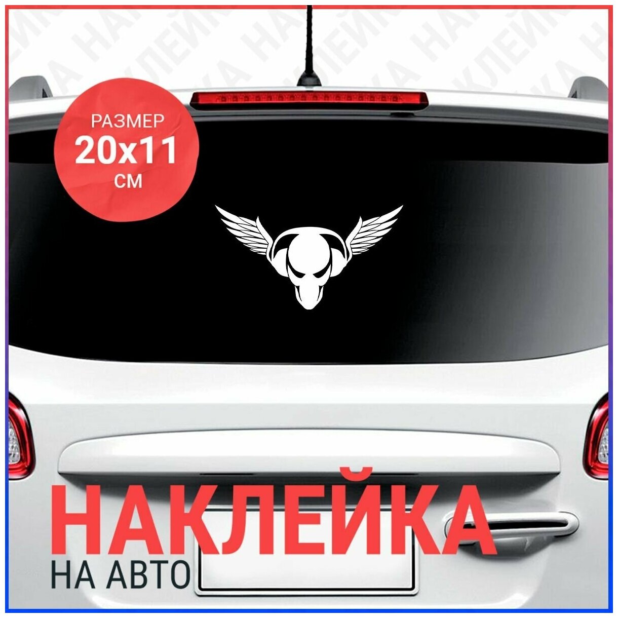 Наклейка на авто 20x11 Пиратская станция 2