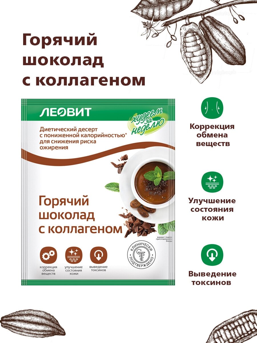 Леовит Худеем за неделю Горячий шоколад с коллагеном. 6 пакетов по 26 г. Упаковка 156 г (СГР)