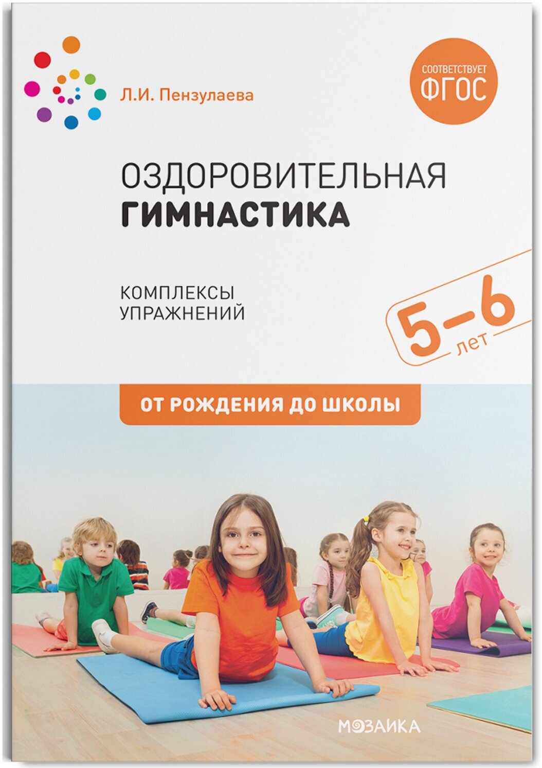 Оздоровительная гимнастика. Комплексы упражнений для детей 5-6 лет. ФГОС