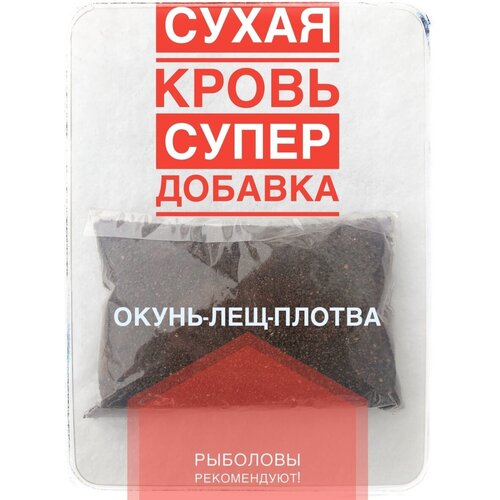 Сухая кровь альбумин для рыбалки 200 гр