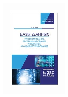 Базы данных. Проектирование, программирование, управление и администрирование. Учебное пособие - фото №1