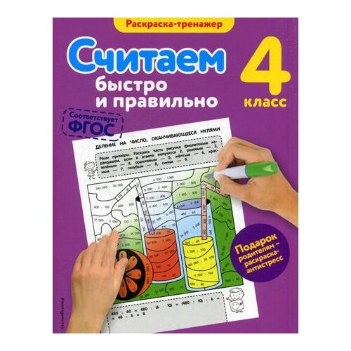 Считаем быстро и правильно. 4-й класс. Раскраска-тренажер./Горохова А.М.