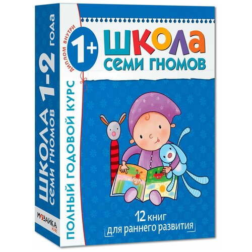 Развивающий набор игр-книжек для малышей "Школа Семи Гномов 1-2 года. Полный годовой курс", комплект из 12 пособий для раннего развития