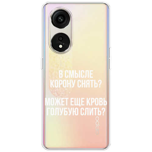 Силиконовый чехол на Oppo Reno 8T 5G / Оппо Рено 8Т 5G Королевская кровь, прозрачный силиконовый чехол на oppo reno 8t 5g оппо рено 8т 5g девушка в черном купальнике прозрачный