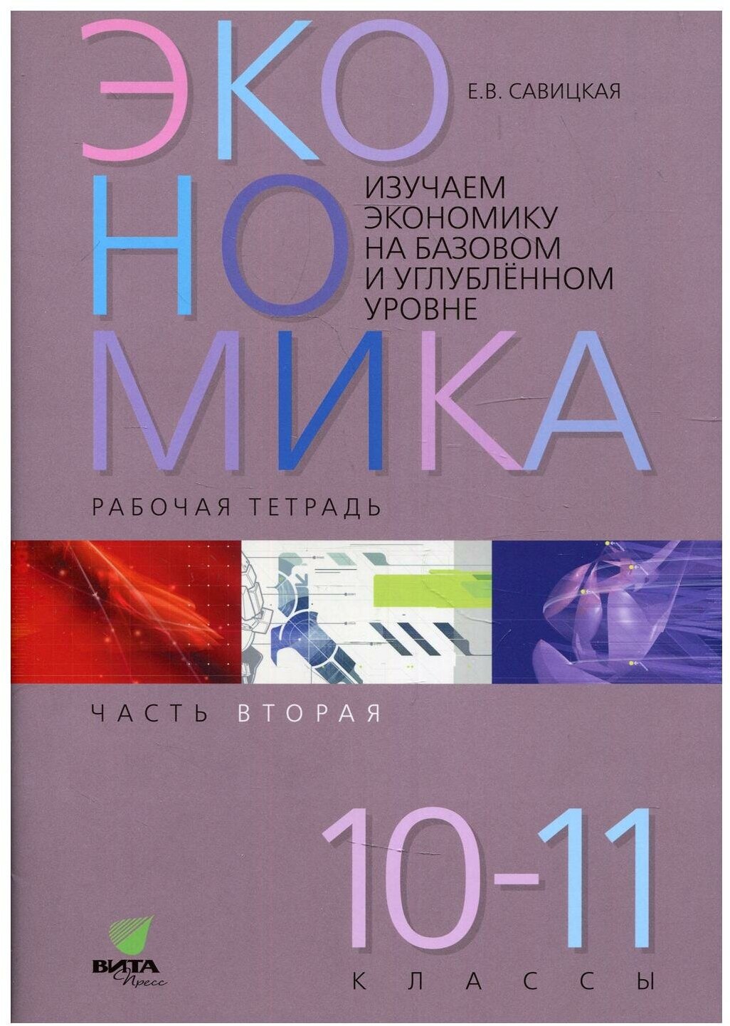 Экономика. 10-11 классы. Рабочая тетрадь. Часть 2. Изучаем экономику на базовом и углубленном уровне - фото №1