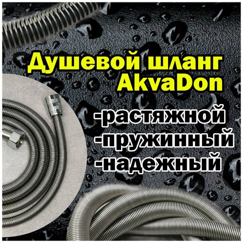 Шланг для душа AkvaDon растяжной пружинный 1,75 м