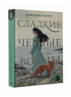 Сладкие черные волны (Денисенко Сергей В. (переводчик), Перес Кристина) - фото №1