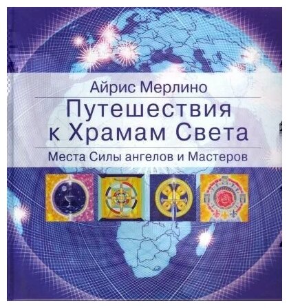 Путешествия к Храмам Света. Места Силы ангелов и Мастеров - фото №1