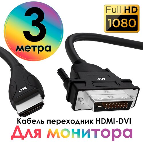 Кабель переходник HDMI - DVI-D двунаправленный для Smart TV PS4 монитора (4PH-HDDVI), черный, 3.0м