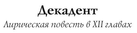 Книга Декадент (Брюсов Валерий Яковлевич) - фото №7