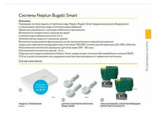 Система Neptun Bugatti Smart ½"