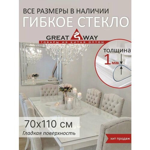 Скатерть, гибкое стекло, скатерть силиконовая 70х110 см, GreatWay, толщина 1 мм