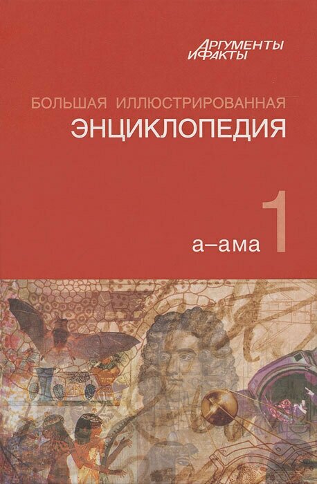 Большая иллюстрированная энциклопедия. В 32 томах. Том 1. А-Ама