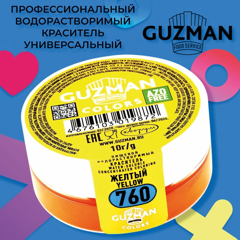 Краситель пищевой сухой водорастворимый GUZMAN Желтый 760 , порошок для кондитерских изделий напитков и детского творчества, 10 гр.