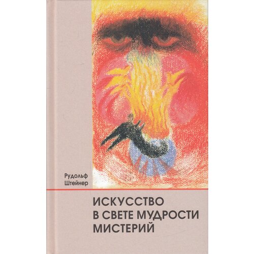 Рудольф Штейнер "Искусство в свете мудрости мистерий"