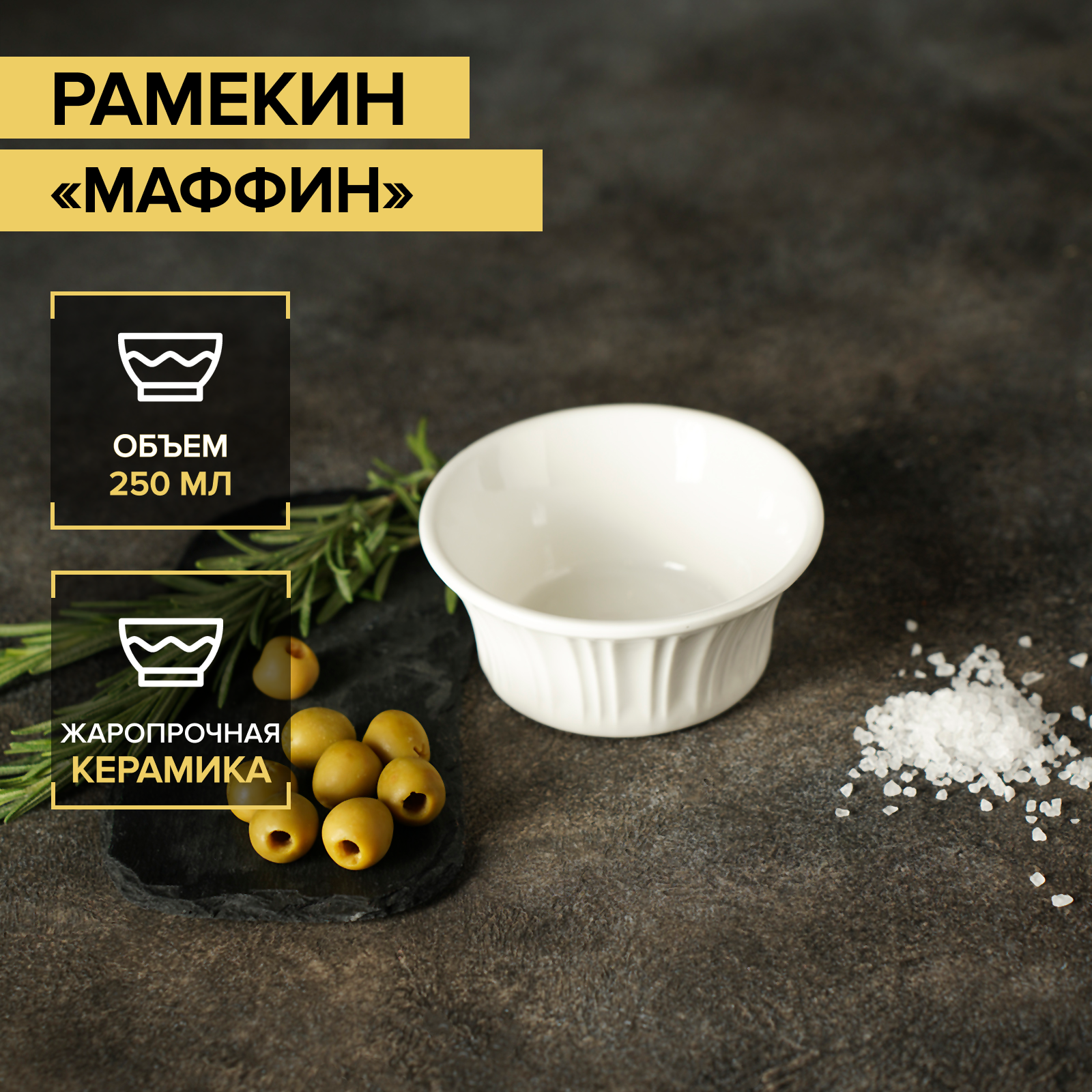 Кокотница Доляна Рамекин Мафин круглый 4603573