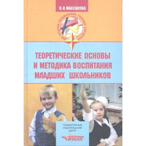 Максакова Валентина Ивановна "Теоретические основы и методика воспитания младших школьников"