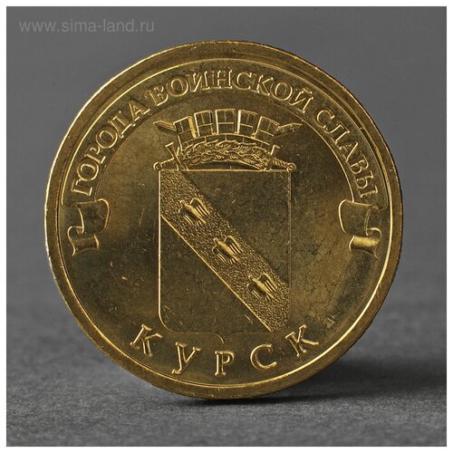 Монета 10 рублей 2011 ГВС Курск Мешковой
