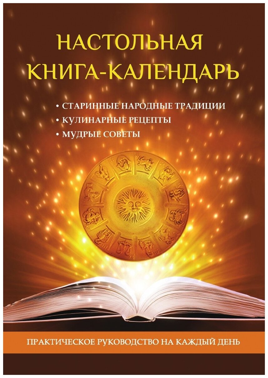 Настольная книга-календарь. Практическое руководство на каждый день